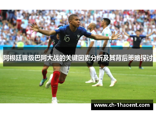 阿根廷晋级巴阿大战的关键因素分析及其背后策略探讨