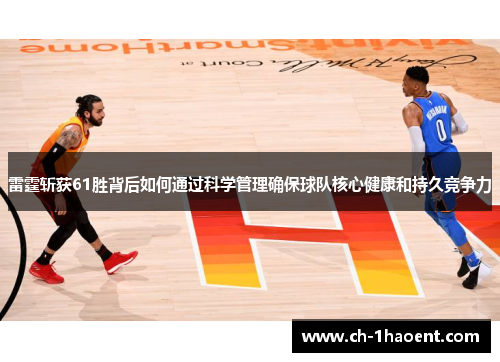 雷霆斩获61胜背后如何通过科学管理确保球队核心健康和持久竞争力