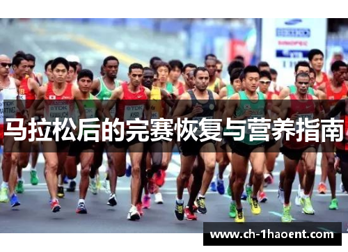马拉松后的完赛恢复与营养指南