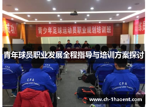 青年球员职业发展全程指导与培训方案探讨