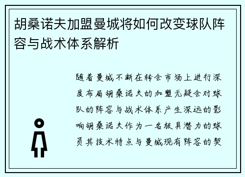 胡桑诺夫加盟曼城将如何改变球队阵容与战术体系解析