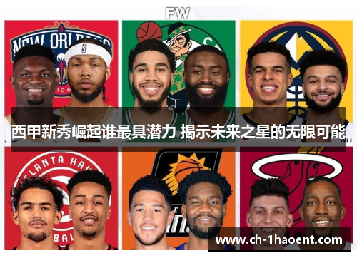 西甲新秀崛起谁最具潜力 揭示未来之星的无限可能