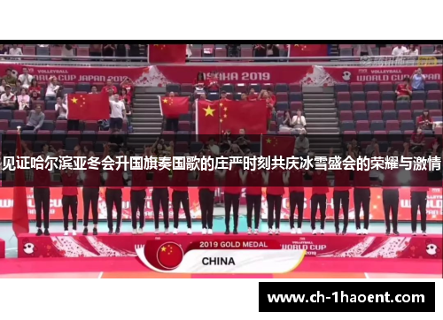 见证哈尔滨亚冬会升国旗奏国歌的庄严时刻共庆冰雪盛会的荣耀与激情