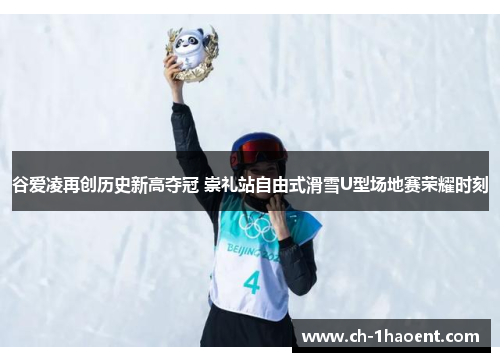 谷爱凌再创历史新高夺冠 崇礼站自由式滑雪U型场地赛荣耀时刻