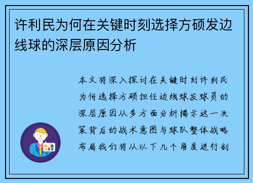 许利民为何在关键时刻选择方硕发边线球的深层原因分析
