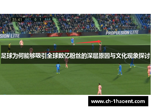 足球为何能够吸引全球数亿粉丝的深层原因与文化现象探讨