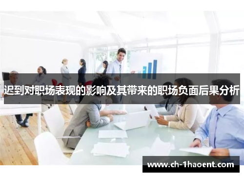 迟到对职场表现的影响及其带来的职场负面后果分析