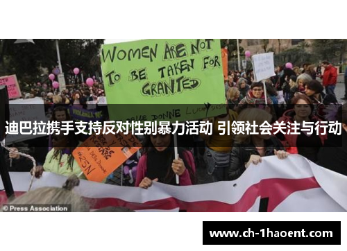 迪巴拉携手支持反对性别暴力活动 引领社会关注与行动