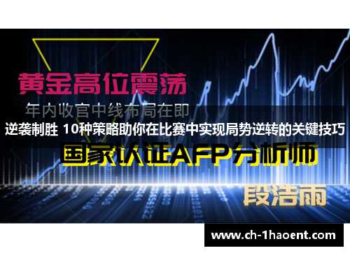 逆袭制胜 10种策略助你在比赛中实现局势逆转的关键技巧