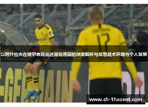 以阿什拉夫在德甲表现低迷背后原因的深度解析与反思战术环境与个人发展