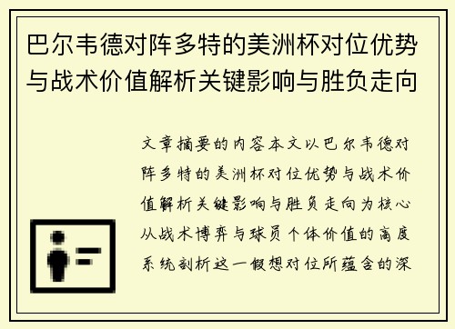 巴尔韦德对阵多特的美洲杯对位优势与战术价值解析关键影响与胜负走向