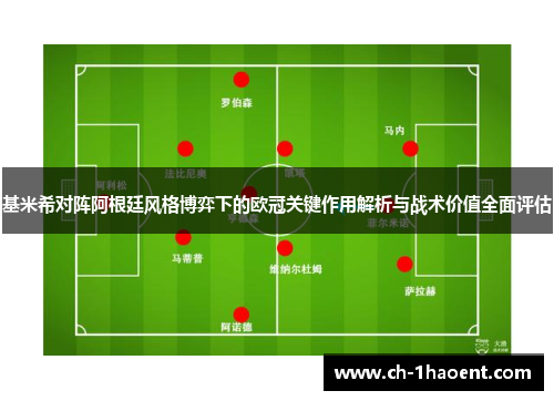 基米希对阵阿根廷风格博弈下的欧冠关键作用解析与战术价值全面评估