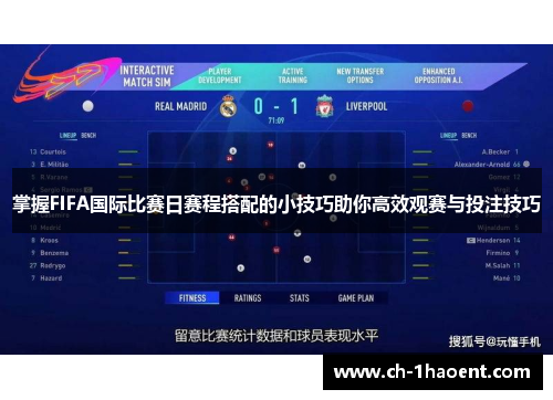 掌握FIFA国际比赛日赛程搭配的小技巧助你高效观赛与投注技巧