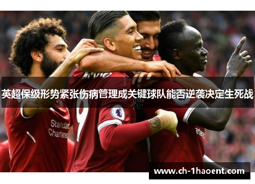英超保级形势紧张伤病管理成关键球队能否逆袭决定生死战