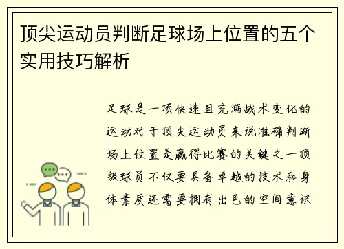 顶尖运动员判断足球场上位置的五个实用技巧解析