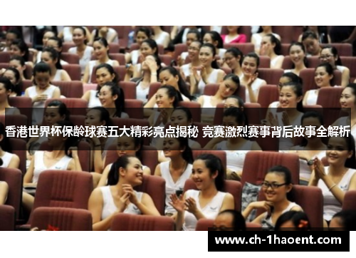 香港世界杯保龄球赛五大精彩亮点揭秘 竞赛激烈赛事背后故事全解析
