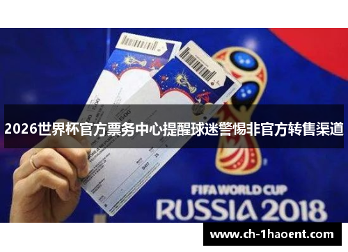 2026世界杯官方票务中心提醒球迷警惕非官方转售渠道