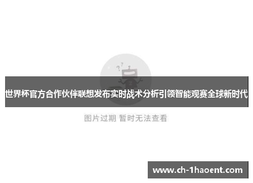 世界杯官方合作伙伴联想发布实时战术分析引领智能观赛全球新时代