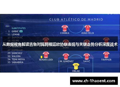 从数据视角解读吉鲁对阵阿根廷欧协联表现与关键走势分析深度战术