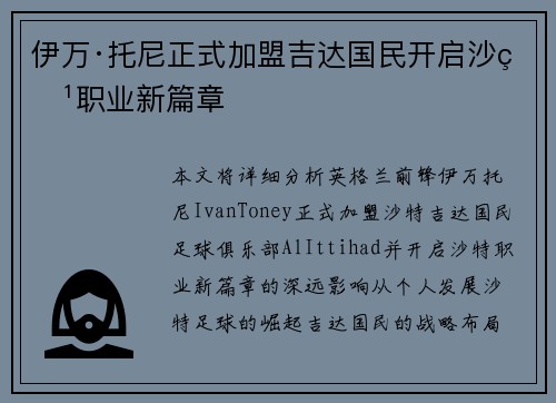 伊万·托尼正式加盟吉达国民开启沙特职业新篇章
