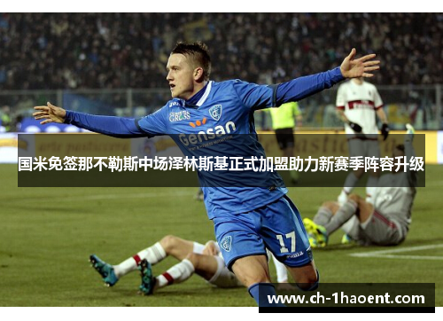 国米免签那不勒斯中场泽林斯基正式加盟助力新赛季阵容升级