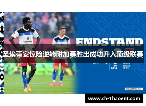 圣埃蒂安惊险逆转附加赛胜出成功升入顶级联赛