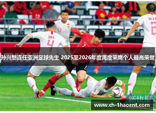孙兴慜连任亚洲足球先生 2025至2026年度再度荣膺个人最高荣誉