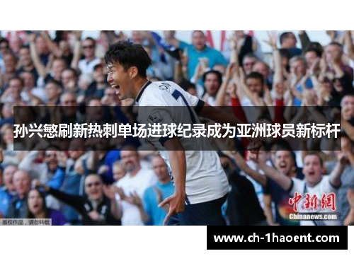 孙兴慜刷新热刺单场进球纪录成为亚洲球员新标杆